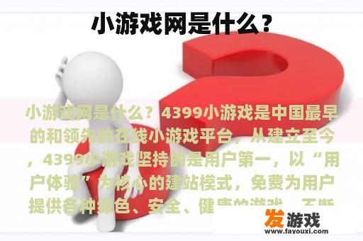小游戏网是什么？