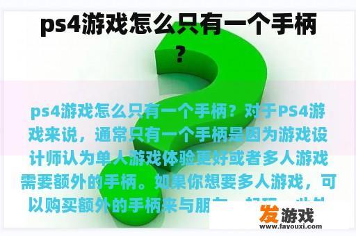 ps4游戏怎么只有一个手柄？