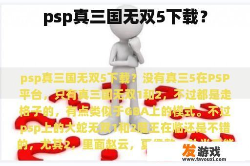 psp真三国无双5下载？