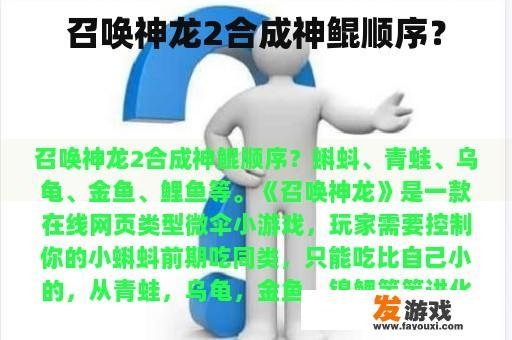 召唤神龙2合成神鲲顺序？