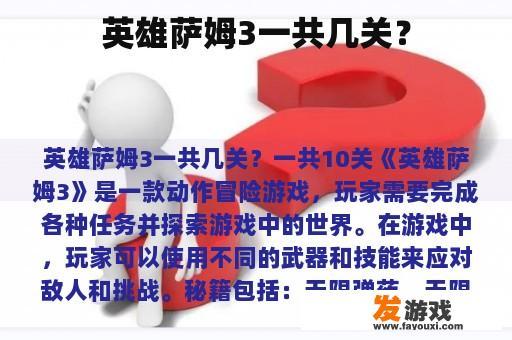 英雄萨姆3一共几关？