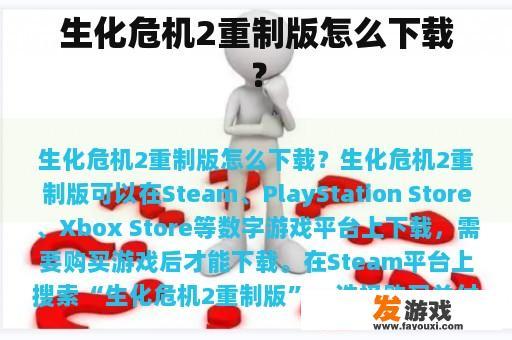 生化危机2重制版怎么下载？