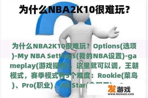 为什么NBA2K10很难玩？
