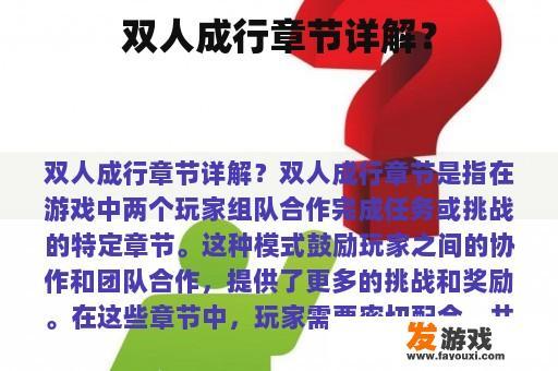 双人成行章节详解？