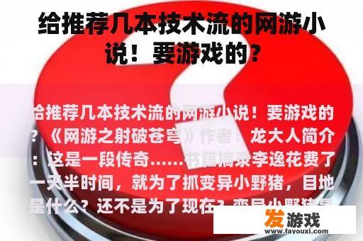 给推荐几本技术流的网游小说！要游戏的？