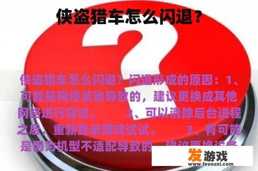 侠盗猎车怎么闪退？