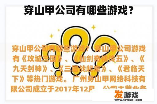 穿山甲公司有哪些游戏?