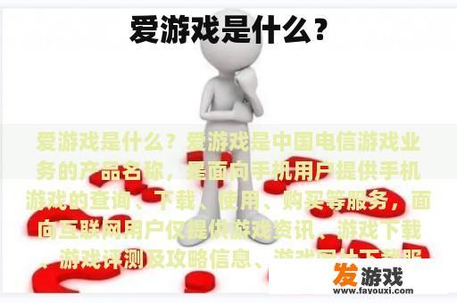 爱游戏是什么？