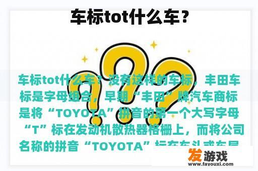 车标tot什么车？