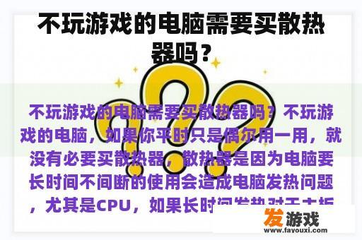 不玩游戏的电脑需要买散热器吗？