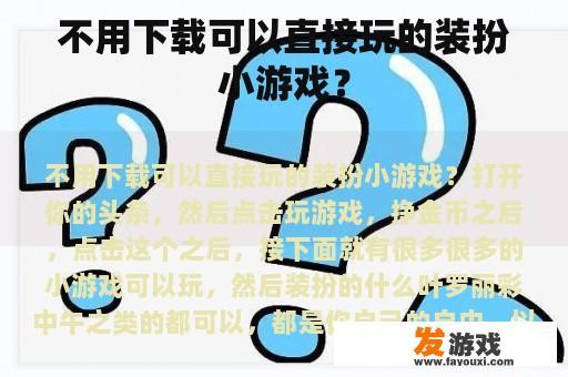 不用下载可以直接玩的装扮小游戏？