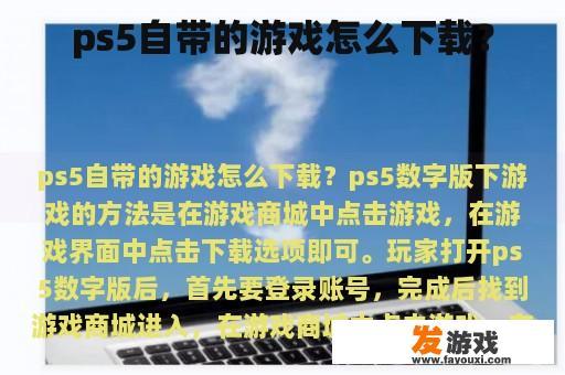 ps5自带的游戏怎么下载？
