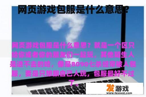 网页游戏包服是什么意思？