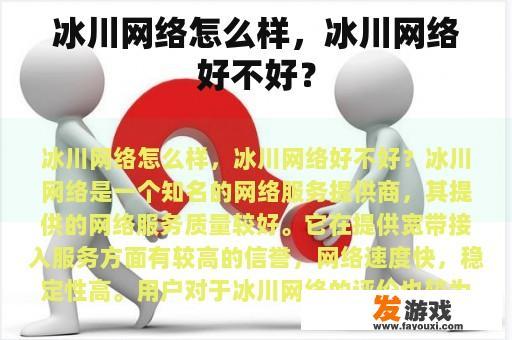 冰川网络怎么样，冰川网络好不好？