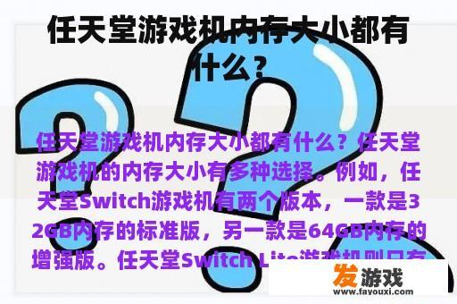 任天堂游戏机内存大小都有什么？