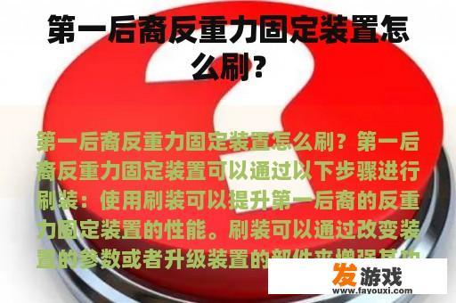 第一后裔反重力固定装置怎么刷？