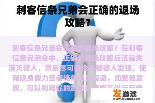 刺客信条兄弟会正确的退场攻略？