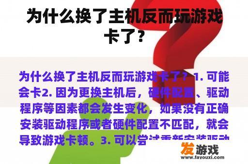 为什么换了主机反而玩游戏卡了？