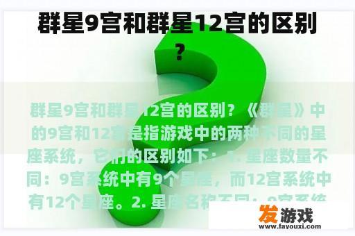 群星9宫和群星12宫的区别？