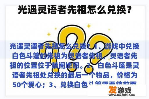 光遇灵语者先祖怎么兑换？