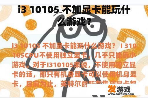 i3 10105 不加显卡能玩什么游戏？