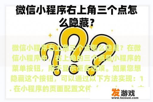 微信小程序右上角三个点怎么隐藏？