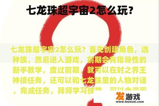 七龙珠超宇宙2怎么玩？