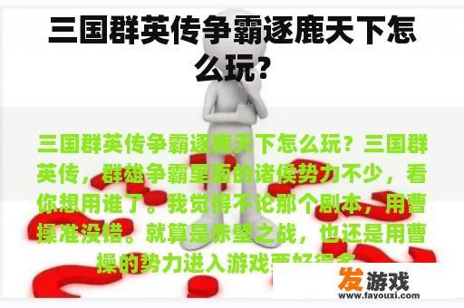 三国群英传争霸逐鹿天下怎么玩？