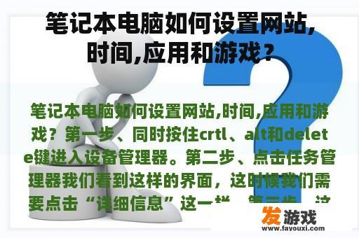 笔记本电脑如何设置网站,时间,应用和游戏？