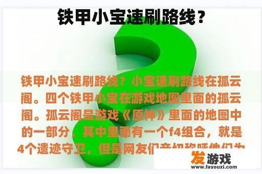 铁甲小宝速刷路线？