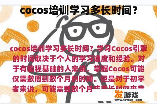 cocos培训学习多长时间？