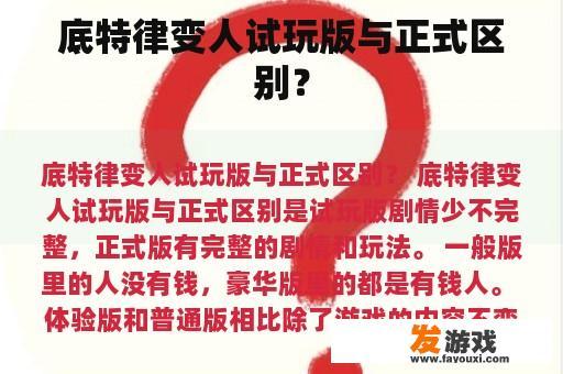底特律变人试玩版与正式区别？