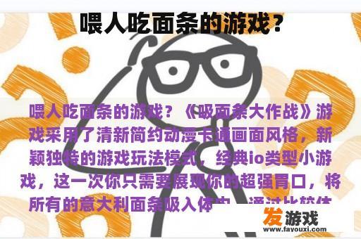 喂食面条的挑战游戏