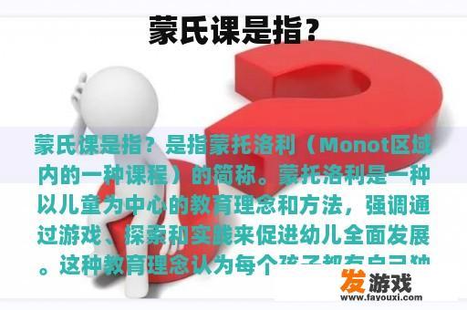 蒙氏课是指？