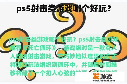 ps5射击类游戏哪个好玩？