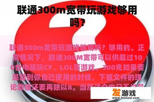 联通300m宽带玩游戏够用吗？