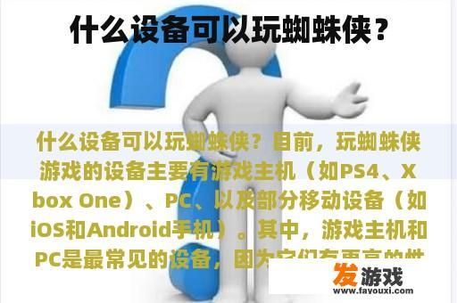 什么设备可以玩蜘蛛侠？
