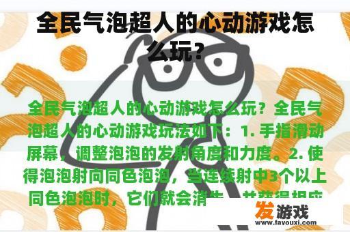 全民气泡超人的心动游戏怎么玩？
