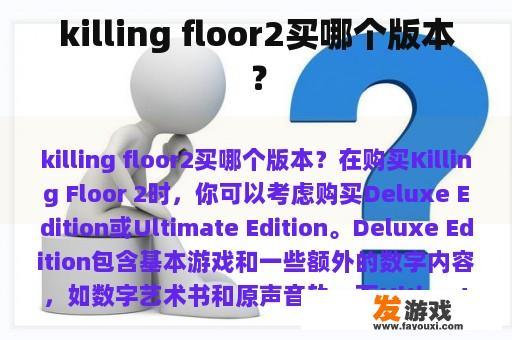 Killing Floor 2应该买哪个版本？