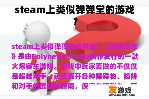 steam上类似弹弹堂的游戏？