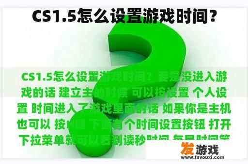 CS1.5怎么设置游戏时间？