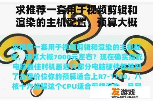 求推荐一套用于视频剪辑和渲染的主机配置，预算大概7000元左右？