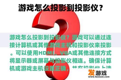 如何将游戏投影到投影仪?