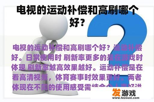 电视的运动补偿和高刷哪个好？