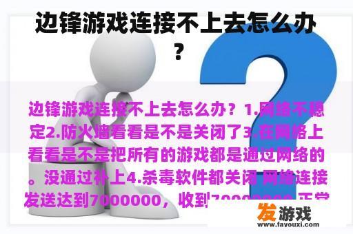 边锋游戏连接不上去怎么办？