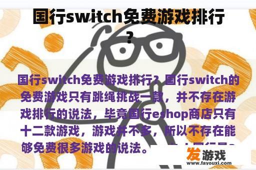 国行switch免费游戏排行？