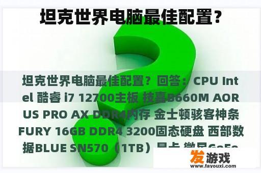 坦克世界电脑最佳配置？