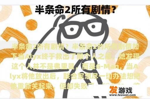 半条命2所有剧情？