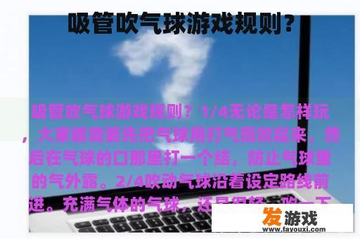 吸管吹气球游戏规则？