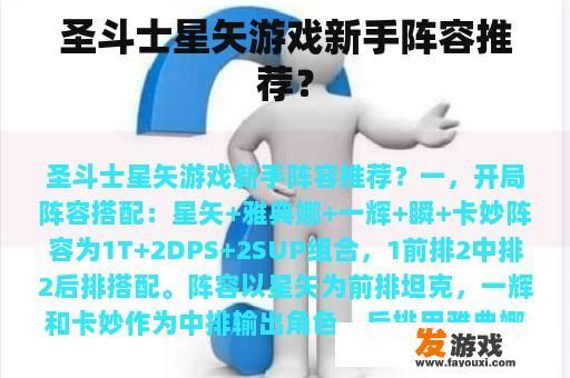 圣斗士星矢游戏新手阵容推荐？